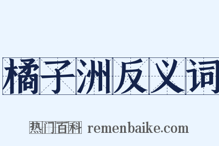橘子洲反义词是什么意思的图片